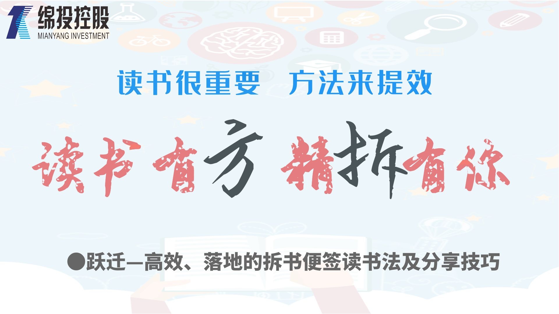 讀書有方、精“拆”有你—集團(tuán)2019年度讀書分享活動