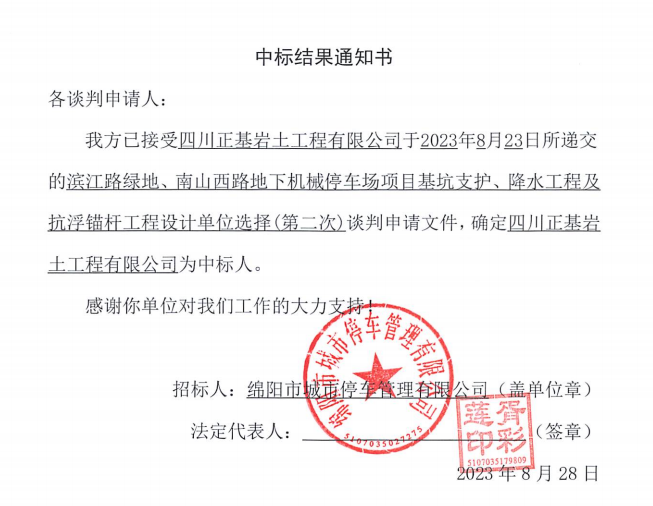 中標(biāo)結(jié)果通知書(濱江路、南山西路基坑支護(hù)、降水工程及抗浮錨桿工程設(shè)計(jì)第二次)