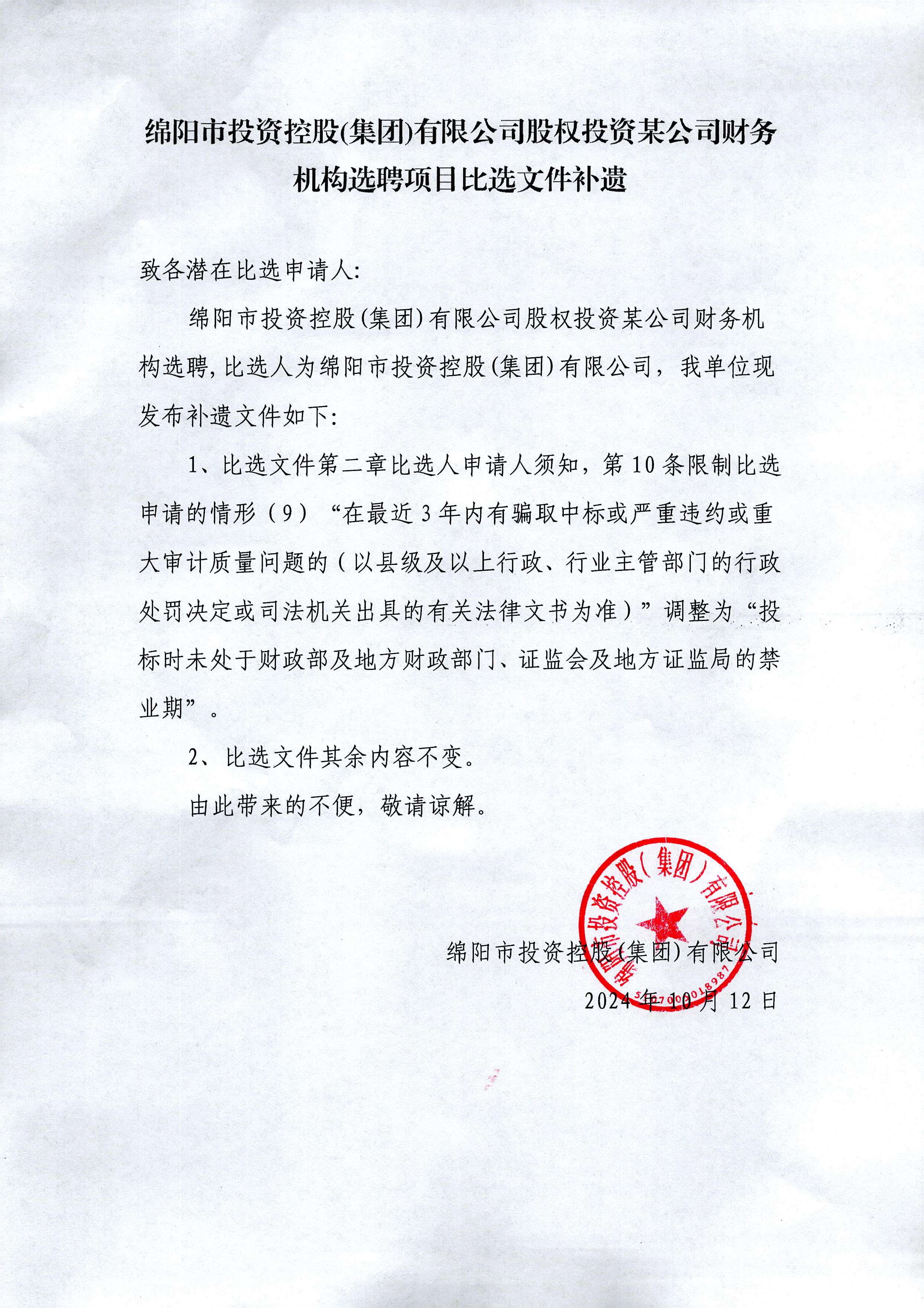 股權投資項目財務機構(gòu)選聘補遺文件