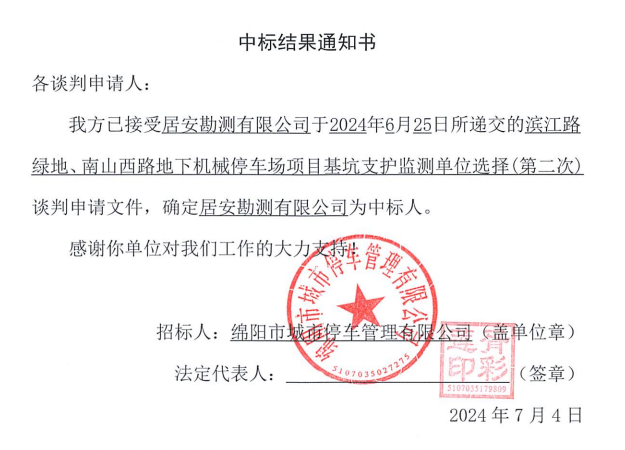 濱江路綠地、南山西路地下機(jī)械停車場(chǎng)項(xiàng)目基坑支護(hù)監(jiān)測(cè)單位選擇(第二次)中標(biāo)結(jié)果通知書(shū)