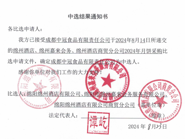 綿州酒店、綿州嘉來(lái)會(huì)務(wù)、綿州酒店商貿(mào)分公司2024年月餅采購(gòu)中選結(jié)果通知書(shū)