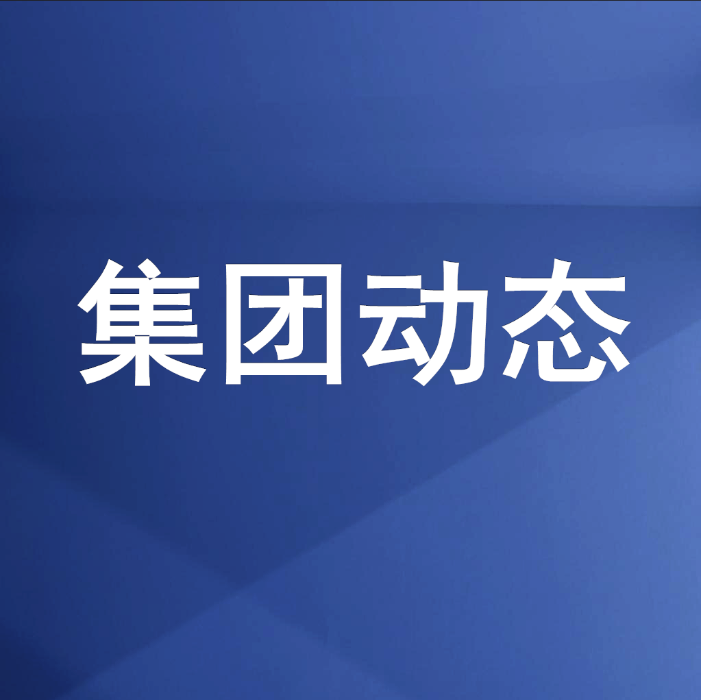 綿投集團召開清理企業(yè)欠款、工程建設領(lǐng)域欠薪專題工作會